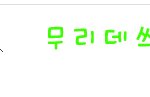 <b>댓글놀이</b>2♡