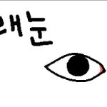 ☆★언니들 눈동자밑이 뿌옇게 변햇서요★☆