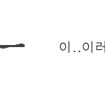 댓글놀이달립<b>시당</b>!!2