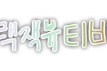 ▶▶▶여러분 저 궁디팡팡우<b>쭈쭈</b>쭈해줘요