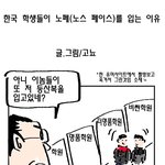 [펌]한국학생들이 노<b>페를</b> 입는이유
