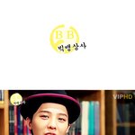 ♨♨♨♨빅뱅 무한상사 패러디 :: 빅뱅상사 ♨♨♨♨(엑박떠서<b>재업해</b>써요...