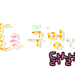 ~★　가수 이름표 만들어 드려요　☆~