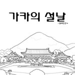 <<자작웹툰>>가카의 설날.jpg
