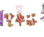 ~★ 인숲,북서극곰,캉은잠꾸러기님이름표完 ☆~