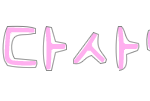 ★★★★★손<b>글씨</b>완성★★★★★