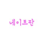 <b>글씨체</b> 다섯분 만들어드려요