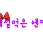 ★★<b>글씨체</b> 완성 힘들었뮤ㅠ★★
