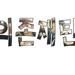 <b>신의</b>존재틴탑님이름표