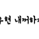 ★★<b>글씨체</b> 완성 아 다해버렸다ㅠㅠ★★
