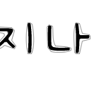 ★★손글씨완성! 랜덤+<b>선착</b> 한분씩!★★