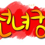 to.<b>선녀</b>캉