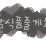 to.미녀건강식품줄게요섭