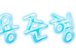 손<b>글씨</b>글많이올라오길래..^ㅁ^;;