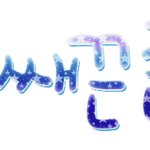 <b>여보</b>들손글씨+이번엔이기광놀이다