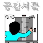 ★★★★공감<b>셔틀</b>2탄★★★★
