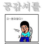 ★★★★공감<b>셔틀</b>3탄★★★★