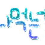 바나나먹은<b>꿀벌</b> 손글씨왓섭