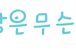(평가부탁)★샤니빵은무슨맛 → 손<b>글씨</b>★