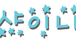 ★울트라샤이니변신 → 손<b>글씨</b>★