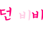 날아가던비비씨자기 손<b>글씨</b>
