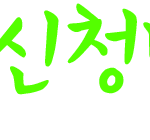 손<b>글씨</b> 신청...