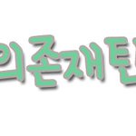 빅파이/ 손글씨 받으러 오세요