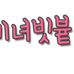 미녀빗븉님 손<b>글씨</b>!