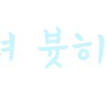 손<b>글씨</b> 배송