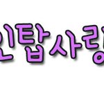 인탑<b>사랑님</b>
