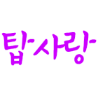 인탑사랑님