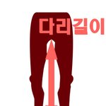 내 다리 길이는? (<b>계산법</b>)