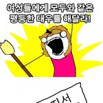 여자들이 차별받고있다.평등하게 <b>대우</b>해달라 !!!!