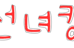 ★★손<b>글씨</b> 선착순,랜덤 1명씩 신청받아요!★★