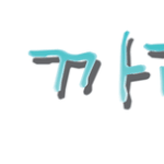 ★까리한빂 → 손<b>글씨</b>★
