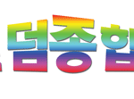 ★팬덤종합세트→손<b>글씨</b>★
