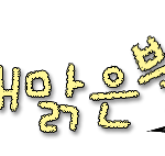 손<b>글씨</b>완성