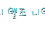 ★<b>니엘</b>사랑→손글씨★