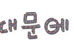 ★비비씨일어나→손<b>글씨</b>★