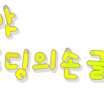 손글씨완성★★★
