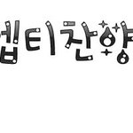 ★아까 <b>세분</b>말고 다시 신청하신 선착3분 손글씨도착했으여!!★