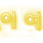 저도 손글씨 시..신청받을까요 ㅠ_ㅠ;;?