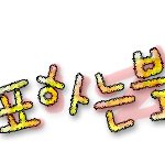 ★★손글씨만들어<b>dream</b>★★