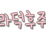 미녀콜라덕후븉팅, <b>해탈</b>픎, ㈜장현승, 우히부카님