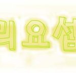 손글씨찾아가세요!+미녀뷰티뷰티님 앵그리요섭님 비스트가 넘끌리는뷰티님...