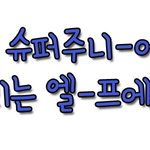 뱅봉뱅봉휙휙뷮, <b>로이</b>엘프, 에잎, 빠나나맛잇엉님