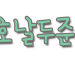 오이박경, 븉바나, 육포<b>덕후</b>븉슾샤월, 호날두준님