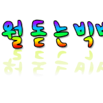 ★★★★★손<b>글씨</b>신청받아요
