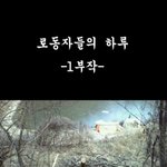 (톡인증사진有)★☆★병신극장2탄 막로동자의하루★☆★☆