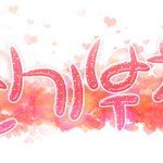 손글씨 쓰는 거 되게 어렵네요;;